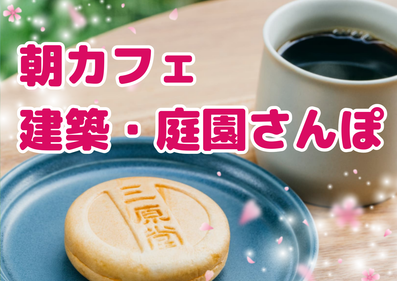 ✨【女性限定】隈研吾建築×春さんぽ朝カフェ✨