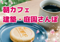 ✨【女性限定】隈研吾建築×春さんぽ朝カフェ✨