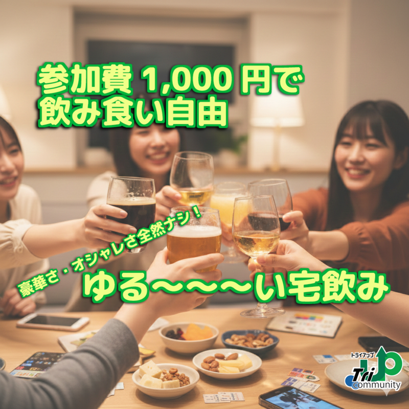 ＊満員御礼＊【1,000円で食べ飲み放題】20〜30代中心！宅飲み×ゆる〜っと交流｜おひとり・初参加大歓迎