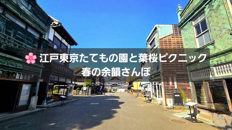 🌸 江戸東京たてもの園さんぽ｜葉桜ピクニック