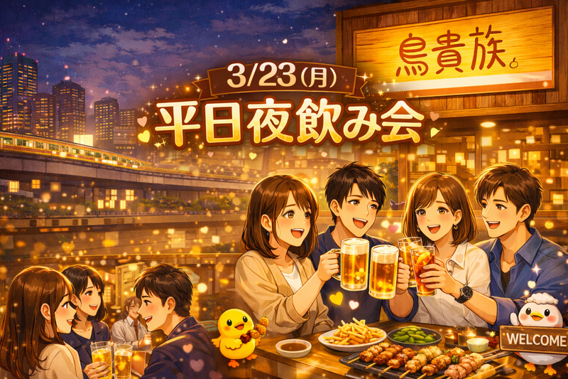 【3/23（月）新宿・鳥貴族🐔】20〜30代限定！お仕事終わりにサクッと飲もう♪ 平日夜ならではの気軽オフ会✨