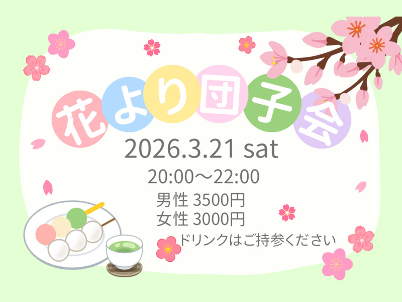 【水道橋】【20代・30代中心】一緒に春を始めよう🙌🏻🌸花より団子会🍡