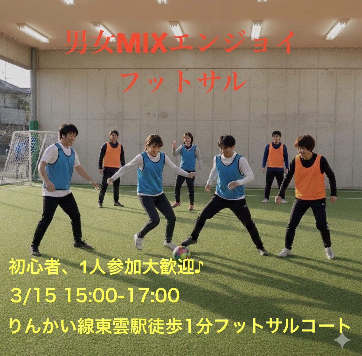 【3/15(日)東雲駅近会場】20,30代メイン！屋内貸切コートでフットサル🌟初心者・1人参加歓迎！