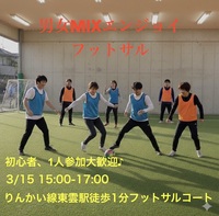 【3/15(日)東雲駅近会場】20,30代メイン！屋内貸切コートでフットサル🌟初心者・1人参加歓迎！