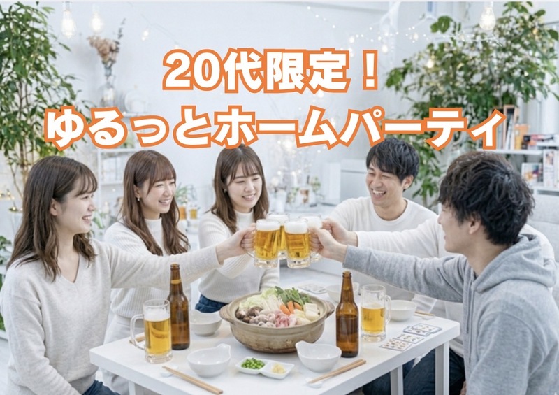 【20代限定🔥】ゆるっと乾杯ホームパーティ🍻【新宿】