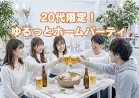 【20代限定🔥】ゆるっと乾杯ホームパーティ🍻【新宿】