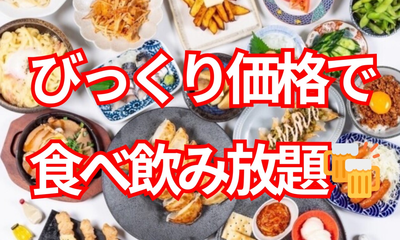 【女性主催】【平成生まれ限定】上野開催！2980円で食べ飲み放題😋