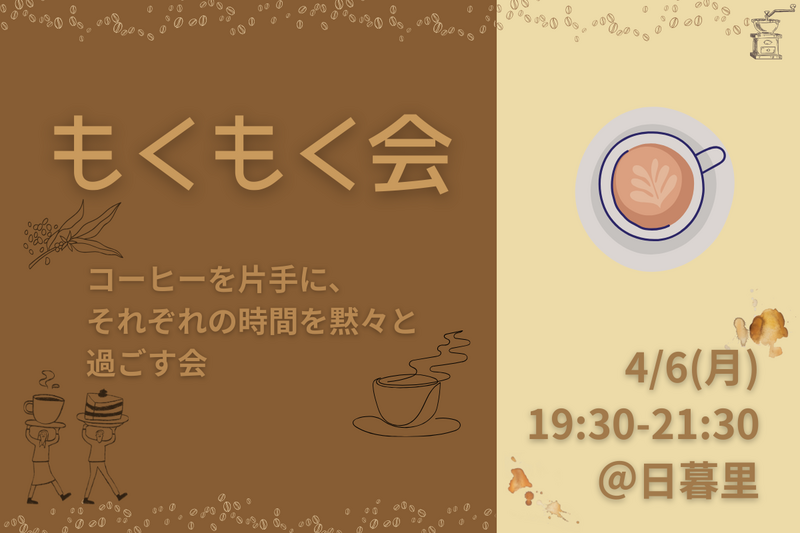 【もくもく会】勉強・仕事・読書・趣味を友達と黙々過ごそう📖@日暮里【第1184回】
