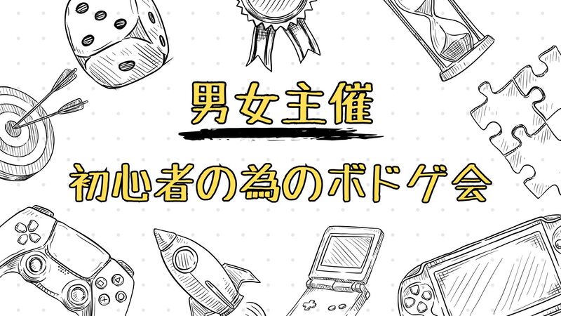 参加費500円！？【平日ボドゲカフェ🌈】20.30代限定✨初心者多数🔰100％ルール説明👍池袋【第1185回】