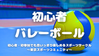  [20代中心][飯田橋]初心者/1人参加/初参加/運動不足の方大歓迎！🏐初心者バレーボール♪