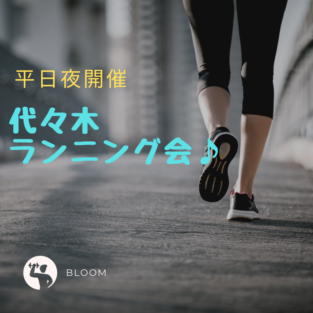 〈平日夜開催〉代々木公ランニング会♪