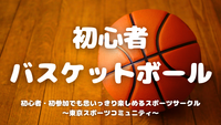  [20代中心][飯田橋]初心者/1人参加/初参加/運動不足の方大歓迎！🏀初心者バスケットボール♪