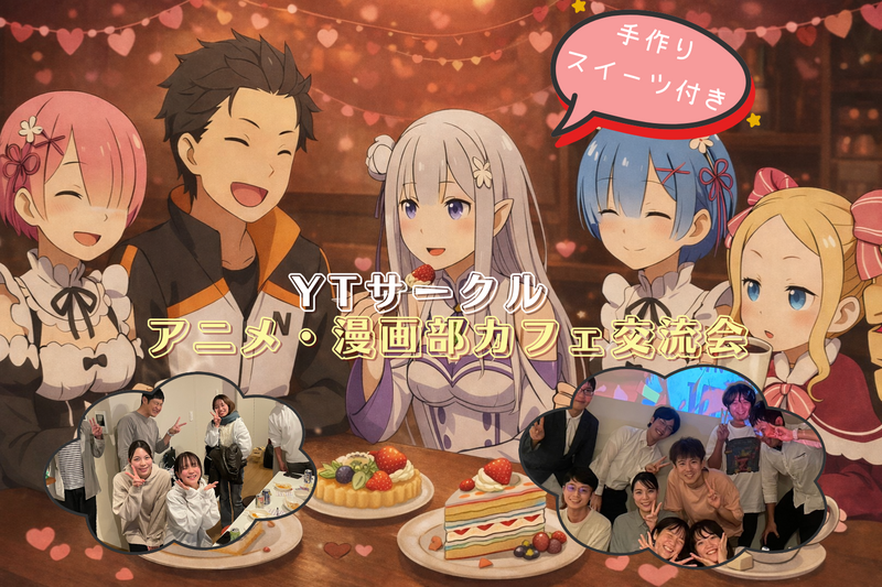 ゆるっと推しを語ろう！☕アニメ・漫画部カフェ交流会｜ゆるっと推しトーク＆スイーツ付き　新規大歓迎♪