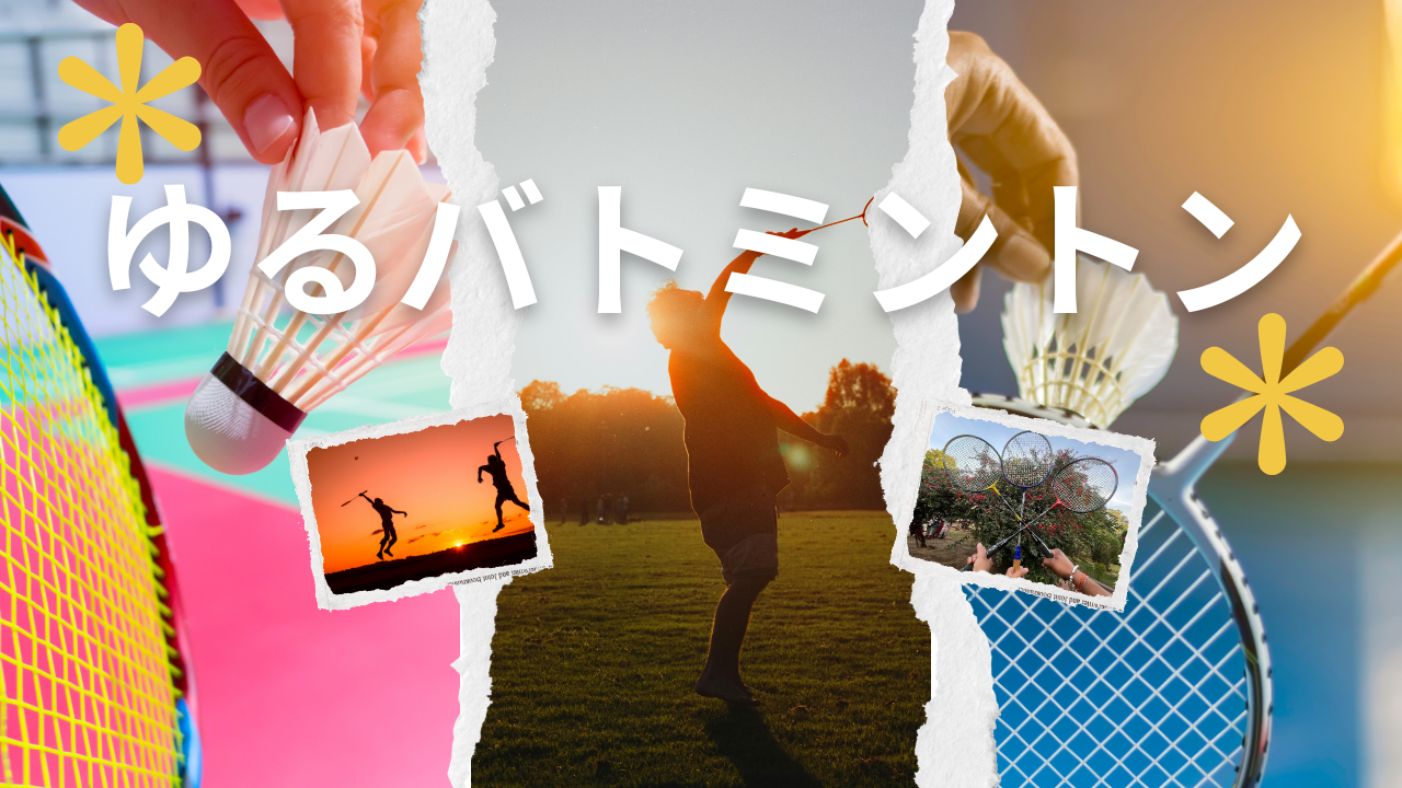 【女性主催】20代ゆるバドミントン｜仕事終わりに気分リセット水曜日🏸🌙✨