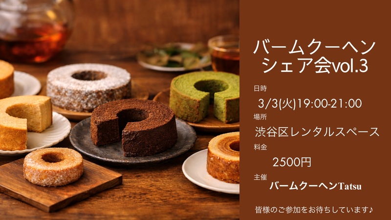 バームクーヘンシェア会
〜ちょっと良いを知る〜