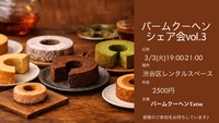 バームクーヘンシェア会
〜ちょっと良いを知る〜