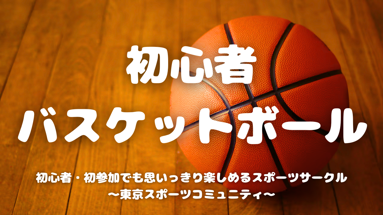  [20代中心][飯田橋]初心者/1人参加/初参加/運動不足の方大歓迎！🏀初心者バスケットボール♪