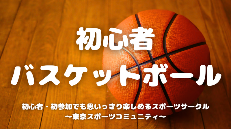  [20代中心][飯田橋]初心者/1人参加/初参加/運動不足の方大歓迎！🏀初心者バスケットボール♪