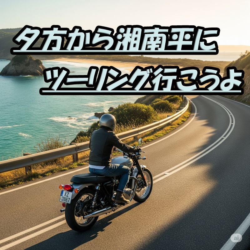 第4土/バイクで湘南！潮風に吹かれて、笑いながらランデブー走行しよう！仲間と最高のツーリング日和で楽しさ無限大
