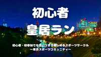 [20代中心][東京駅]初心者/1人参加/初参加/運動不足の方大歓迎！🏃‍♂️初心者皇居ラン♪