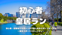 [20代中心][東京駅]初心者/1人参加/初参加/運動不足の方大歓迎！🏃‍♂️初心者皇居ラン♪