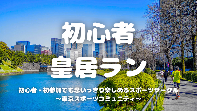 [20代中心][東京駅]初心者/1人参加/初参加/運動不足の方大歓迎！🏃‍♂️初心者皇居ラン♪