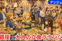 🍸30・40代｜銀座【貸切】きらめく大人の🎀カクテル立食パーティー