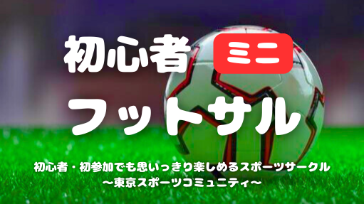  [20代中心][錦糸町(屋外)]初心者/1人参加/初参加/運動不足の方大歓迎！初心者ミニフットサル⚽️