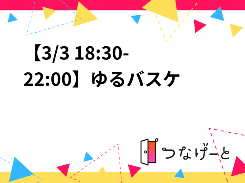 【3/3(火)開催】中央区佃中学校体育館🏀バスケ好き集まれ！初心者も大歓迎