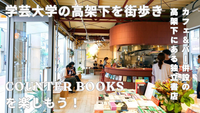 学芸大学の高架下・カフェ＆バー併設の独立書店　COUNTER BOOKSをみんなで楽しもう！【20代限定】 