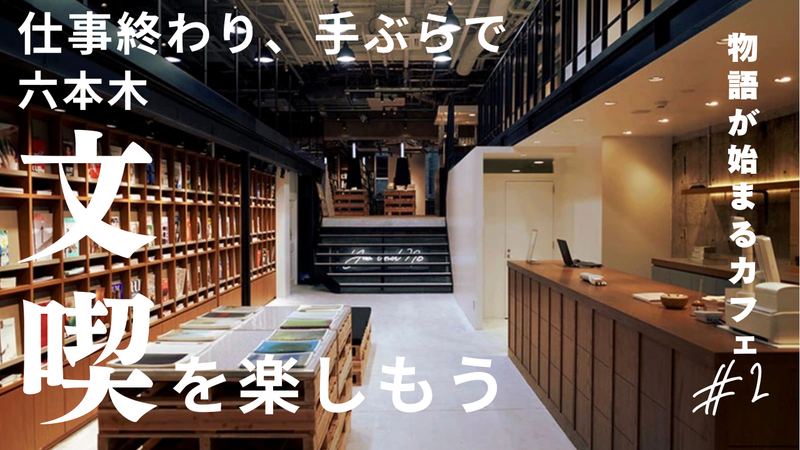 【20代限定・手ぶらで参加OK】仕事終わり、「入場料のある本屋・文喫」を楽しもう＠六本木