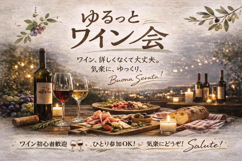 【お一人様大歓迎】ゆるっとワイン会🍷【残り6席】
