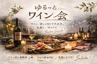 【一夜限り】ゆるっとワイン会🍷

