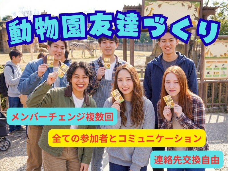 🎀女性は実質参加費半額🎀　上野動物園へ行こう【最小催行人数８名】【３３歳～４９歳限定】【メンバー入れ替え実施あり】