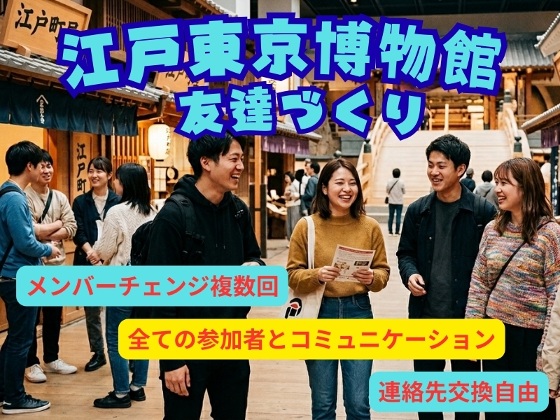 🎀女性半額🎀　江戸東京博物館へ行こう【最小催行人数８名】【２０歳～３２歳限定】【メンバー入れ替え実施