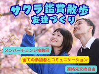 🎀女性は実質参加費半額🎀　浅草の桜鑑賞散歩＆食べ歩き【最小催行人数８名】【３３歳～４９歳限定】【メンバー入れ替え