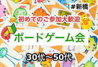 【30代〜50代】新橋 🔰ボードゲーム会✨ボドゲ好きも！未経験の方も！難しいルールは一切なし🙆‍♀️