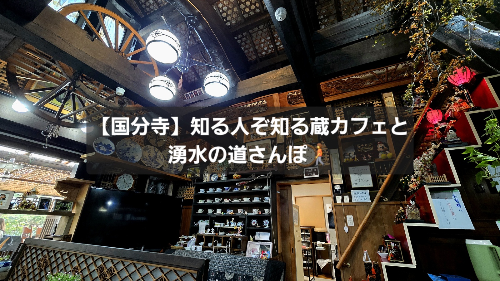 【国分寺】知る人ぞ知る蔵カフェと湧水の道さんぽ🚶