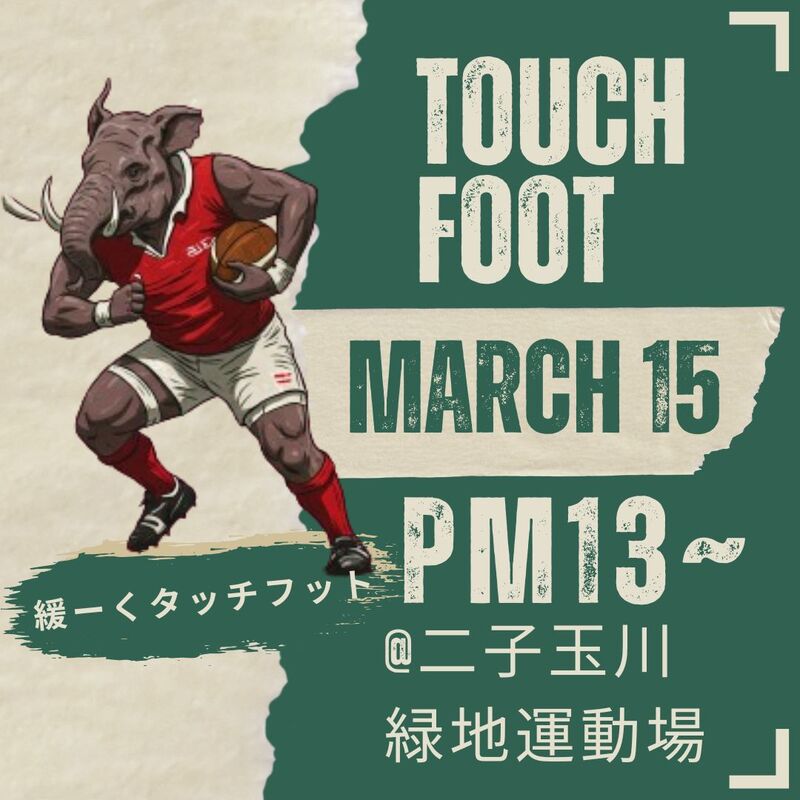 2026年始動！緩～い、タッチフット＠二子玉川 