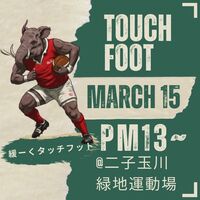 2026年始動！緩～い、タッチフット＠二子玉川 