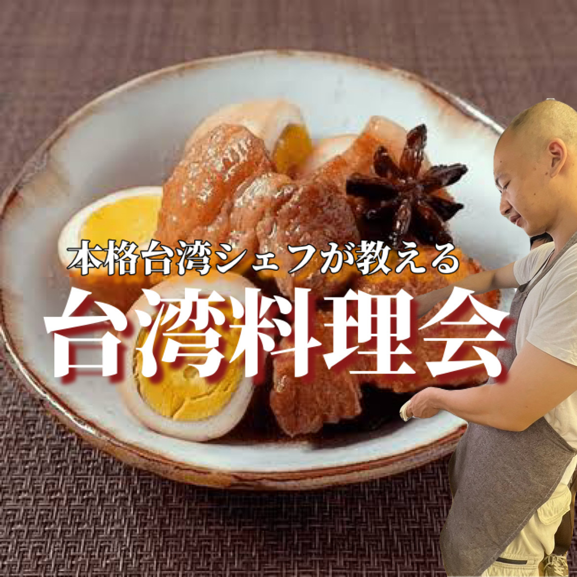 3/27（金）グレッグ先生最後の台湾料理会：台湾角煮と逸品（途中参加可能）