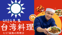 3/27（金）【現6名】グレッグ先生最後の台湾料理会：台湾角煮と逸品（途中参加可能）