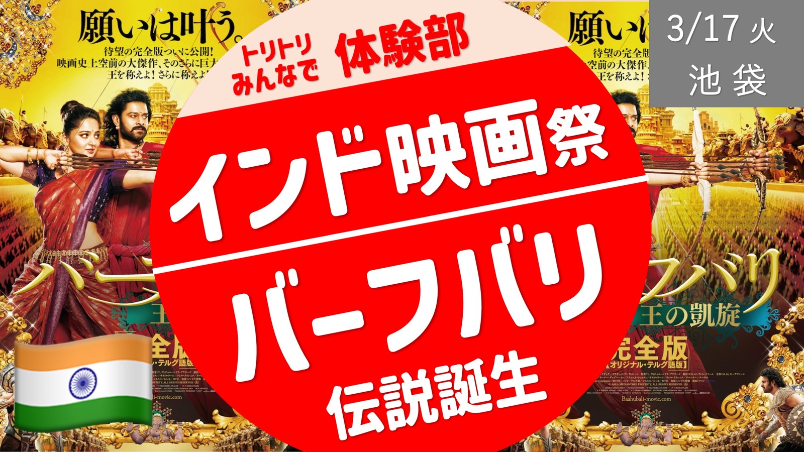【池袋】インド映画祭：バーフバリ 伝説誕生 を映画館で見よう！
