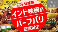 【池袋】インド映画祭：バーフバリ 伝説誕生 を映画館で見よう！