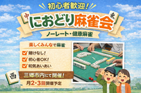 【4/5(日)開催】🀄️健康麻雀交流会！初心者・個人参加も大歓迎✨