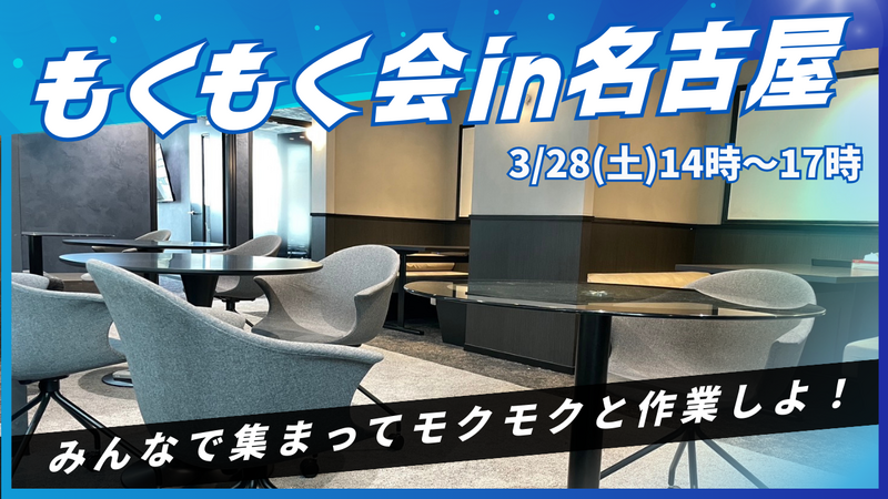 名古屋もくもく会(IT/WEB/エンジニア勉強会)