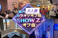 【第13回】都内大人数カラオケオフ会　SHOW Zオフ会 初参加多数！お祭りカラオケ🎤
