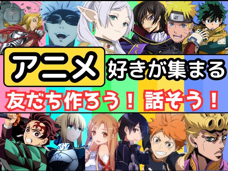 【4/5(日)秋葉原】アニメ好きと話したり友達作ろう‼️【新規大歓迎✨】【20代30代】