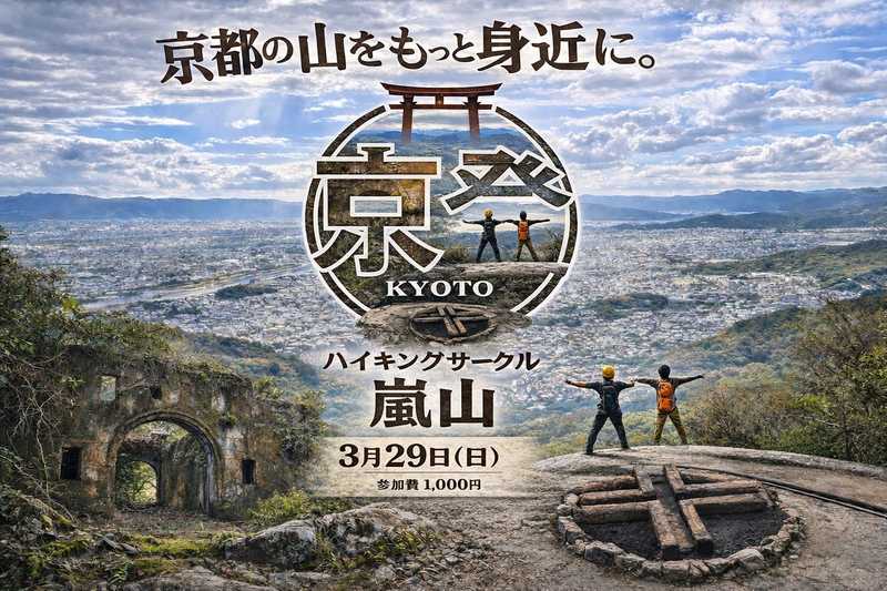 3月29日京都の観光地嵐山を登りませんか？♪