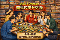 【現在5名】20代、30代限定！
同世代ボドゲ会！！マダミスもあるよ！